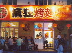 达川烤翅中