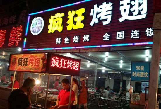 达川bt烤翅店