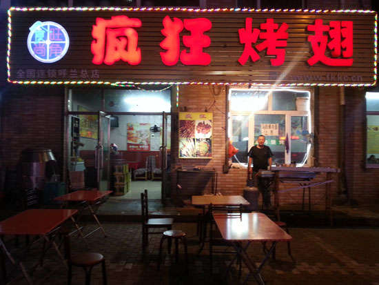 达川疯狂烤翅