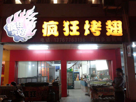 达川烤翅培训